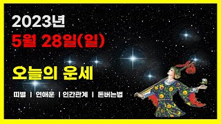 2023년  5월 28일 (일) 오늘의운세 🍀 연애운ㆍ인간관계ㆍ돈버는법  #책사구빈