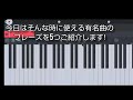 【ピアノ】何か弾いてと言われた時に使えるオススメフレーズ5選