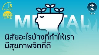 นิสัยอะไรบ้าง ที่ทำให้เรามีสุขภาพจิตที่ดี | 5 Minutes Podcast EP.1317