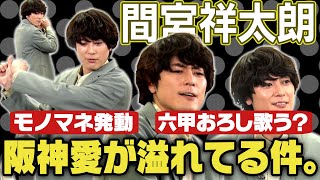 ドラマ「奇跡のバックホーム」TVer＆GYAO!で配信中！間宮祥太朗の虎愛が止まらない！しぶいモノマネに最後は六甲おろし？阪神タイガース密着！「虎バン」ABCテレビ公式チャンネル