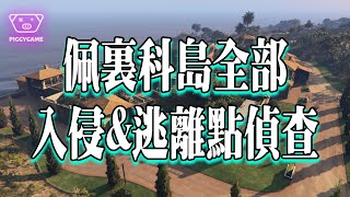 GTAOL佩里科岛抢劫，一次性带新人探索全部侦查入侵点和逃离点。#gta5 #gtaonline #gtav #steam #gta #ps5   #ps4 #gtasanandreas