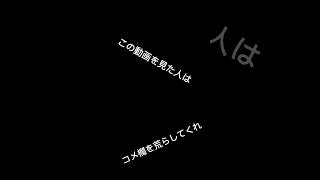 お前らでコメ欄を荒らしてくれ#コメ欄#荒らせ#頼む              #頼むから登録して