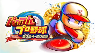 栄冠ナインやるぞ！【パワプロ2024-2025】2024/9/2