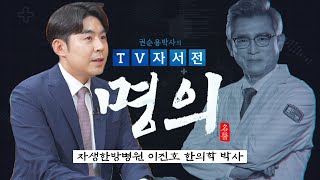 [명의] 자생한방병원 이진호 한의학 박사 편 / 권순용 박사의 TV자서전 - 명의 V2.0 [11회] / G1방송 / 20230729