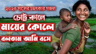 ২০২৩ সালের সেরা গজল মাকে নিয়ে চোখের পানি আসার মতো একটি নাশিদ হৃদয় জুড়ানো hasiba Akter