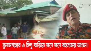 সুনামগঞ্জের ৬ হিন্দু বাড়িতে ক্ষণে ক্ষণে রহস্যময় আগুন। অনুসন্ধানে বাপেক্সের বিশেষজ্ঞরা। ATN Bangla