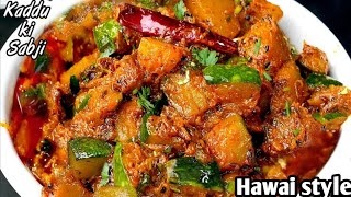 भंडारे वाली हलवाई जैसी खट्टी मीठी कद्दू की सब्जी, Halwai Style Kaddu ki Sabzi, Bhandare Wali kaddu