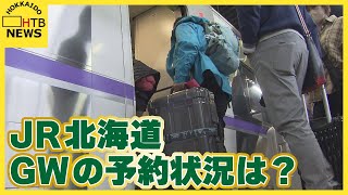 JR北海道　GW期間中の指定席予約状況　去年より約５％増加　まだ空きに余裕　予約ピークは５月３日と５日