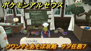 ポケモンアルセウス　フワンテとあそぼ攻略　サブ任務７　＃３３　【Pokémon LEGENDS アルセウス】