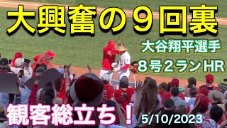 【大興奮の9回裏‼︎】観客総立ち‼︎8号2ランHR‼︎【3番DH・大谷翔平選手】対ヒューストン・アストロズ第3戦@エンジェル・スタジアム5/10/2023 #大谷翔平  #ohtani  #ホームラン