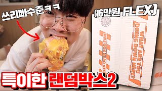 16만원짜리 특이한 미국 랜덤박스 까기!! (진기명기 주의ㅋㅋ) [꾹TV]