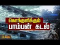 🔴LIVE : கொந்தளிக்கும் பாம்பன் கடல் | Pamban Rough Sea | Rameswaram | NewsTamil24x7