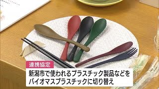 脱炭素へ　新潟市がバイオプラスチック製品の製造・販売企業と連携協定【新潟】 (23/02/16 18:59)