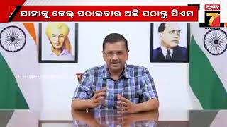 BJP should not play the jail game: Arvind Kejriwal | ବିଜେପି ଜେଲ ଜେଲ୍ ର ଖେଳ ନଖେଳୁ: ଅରବିନ୍ଦ କେଜ୍ରିୱାଲ