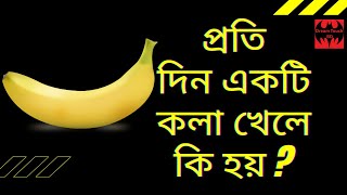 আপনি কি কলা খান?প্রতি দিন একটি কলা খেলে কি হয় জানেন?কলার অজানা উপকারিতা