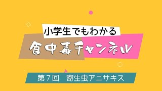 食中毒チャンネル～7～寄生虫アニサキス