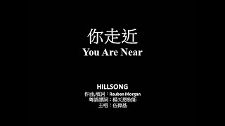 你走近 伍偉基﹙粵語﹚You Are Near HILLSONG