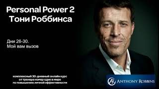 Курс Энтони Роббинса Personal Power 2 - Дни 26-30. Мой вам вызов