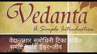 Introduction To Vedanta - वेदान्तसारः सुबोधिनी टीका सहितः Shloka - 7 02 DEC 2024.