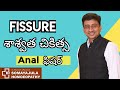 FISSURE Best Homeo Medicine / How to Reduce Fissure naturally Telugu / Dr Somayajula