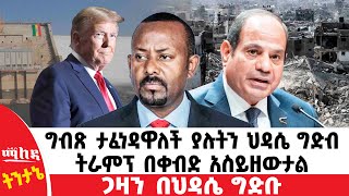 ግብጽ ታፈነዳዋለች ያሉትን ህዳሴ ግድብ ትራምፕ በቀብድ አስይዘውታል | ጋዛን በህዳሴ ግድቡ |Addis Maleda | Ethiopia