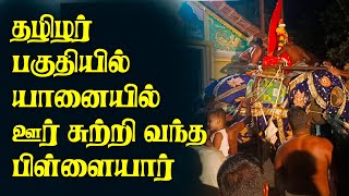 தமிழர் பகுதியில் யானையில் ஊர் சுற்றி வந்த பிள்ளையார்! | #srilankalatestnews | #temple