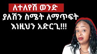 ፍቅረኛሽ ድንገት ከሆነ የተወሽ |እንለያይ ያለሽ ማድረግ ያሉብሽ እና ማድረግ የሌሉብሽ ነገሮች |yod house 2