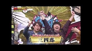 【三四郎】【優勝】芸人デカスロン