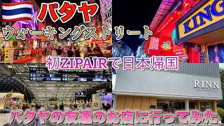 【パタヤ】今回はパタヤの友達のお店と食べ過ぎ旅・日本帰国初ZIP AIR・pattaya Thailand