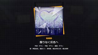 限りなく灰色へ / hard