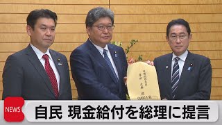 低所得世帯へ一律３万円の給付　自民が物価高対策で総理に提言（2023年3月15日）