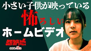 【怪談】絶対に見ちゃいけない！恐怖のホームビデオ！