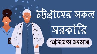 All Govt. Medical College In Chittagong | চট্টগ্রাম এর সকল সরকারি মেডিকেল কলেজ