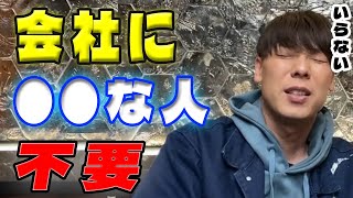 【竹之内社長】会社に役員を選ぶとしたら●●な人。■■の人は要らない【切り抜き】