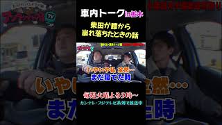 柴田が膝から崩れ落ちたエピソード 　#shorts #アンタッチャブるtv #アンタッチャブル #車内トーク #おすすめ番組  #未公開 #バラエティ #ザキヤマ #柴田英嗣  #お笑い芸人