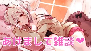 【 新年初配信 雑談 】あけましておめでとうございますっ！【 Vtuber 純白ましろ 】