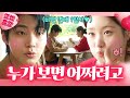 짝사랑 끝 💘연애 시작💘 카페에서 비밀 데이트하는 황인엽X정채연ㅎㅎ｜조립식 가족｜JTBC 241113 방송 외