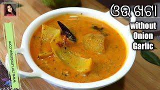 ବିନା ପିଆଜ ରସୁଣ ଓଉ ଖଟା ( Ou Khata Recipe ) | Elephant Apple Recipe ( No Onion Garlic ) | Odia