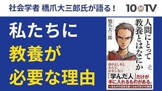 人間にとって「教養」とはなにか？｜橋爪大三郎