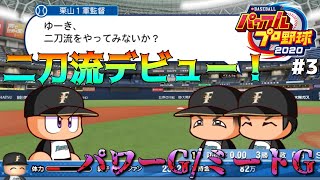 【パワプロ2020マイライフ】二刀流デビュー(パワーとミートはGです)part3【実況】 【ネタバレあり】