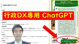 行政用ChatGPT 公用務員業務、住民問い合わせ用　#役所