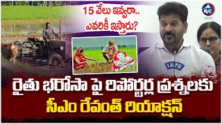 రైతు భరోసా పై రిపోర్టర్ల ప్రశ్నలకు సీఎం రేవంత్ రియాక్షన్ | CM Revanth Vs Reporters | Rythu Bharosa