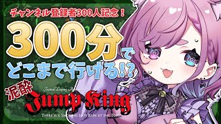 【登録者数300人記念】300分でどこまで行ける!?ほろ酔いJumpKing!【個人VTuber】