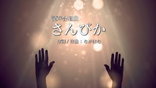 混声合唱曲「さんびか」Lyric Video