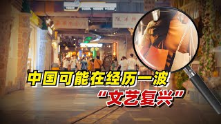 【九边】中国可能在经历一波“文艺复兴”