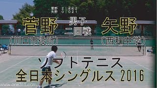 ソフトテニス全日本シングルス2016　男子二回戦　菅野－矢野