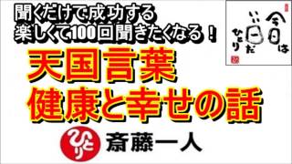 斎藤一人 2021年天国言葉 健康と幸せの話「永久保存版」