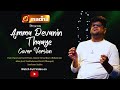 Amma Devanin Thaaye  ( அம்மா தேவனின் தாயே)  | Cover Song | Irwin | Sam Lawrence |  4K | Madha TV