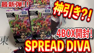 【#WIXOSS】マジ？？！最新弾！！SPREAD DIVA４BOX開封！！【#ディーヴァセレクション】【#初心者】【#開封】