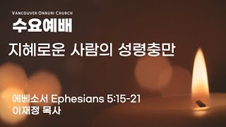 [밴쿠버온누리교회] 2025.01.29 (수) 수요예배